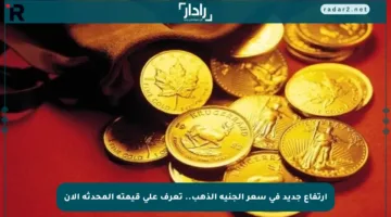 ارتفاع جديد في سعر الجنيه الذهب.. تعرف على قيمته المحدثة الآن